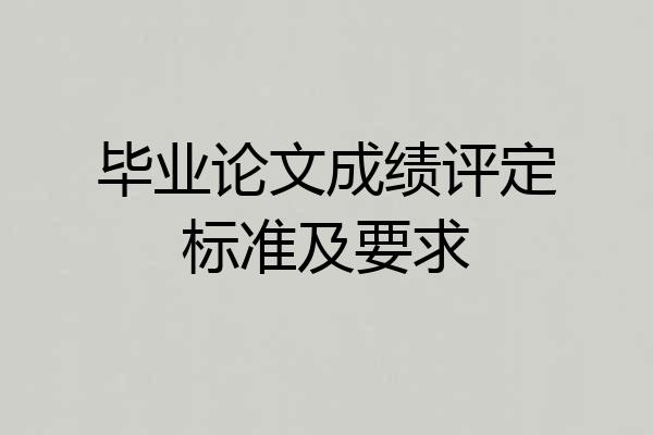毕业论文成绩评定标准及要求