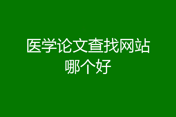 医学论文查找网站哪个好