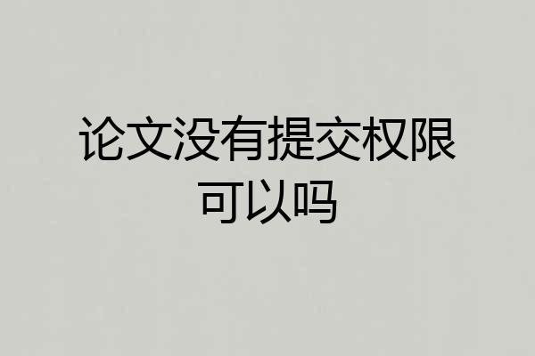 论文没有提交权限可以吗