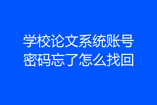 学校论文系统账号密码忘了怎么找回