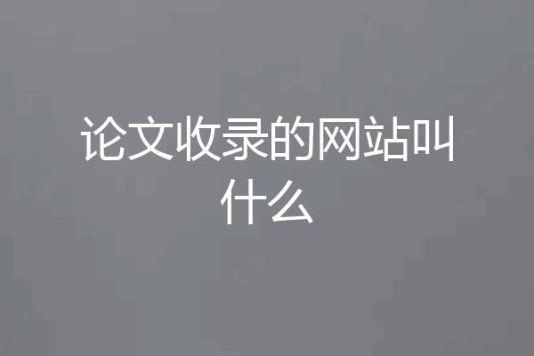 论文收录的网站叫什么