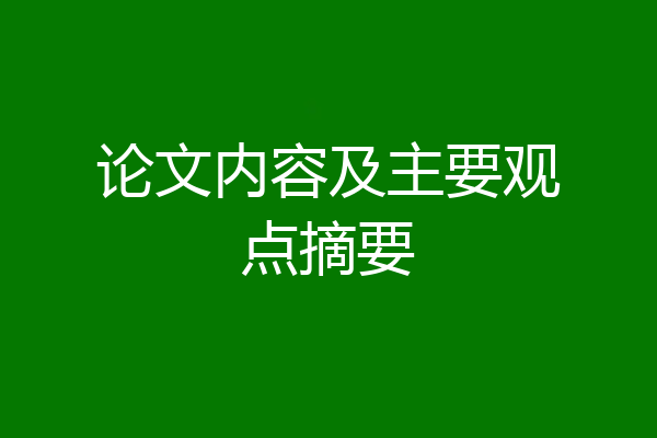 论文内容及主要观点摘要