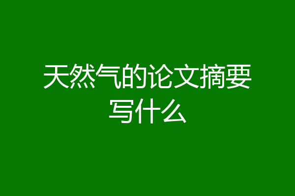 天然气的论文摘要写什么