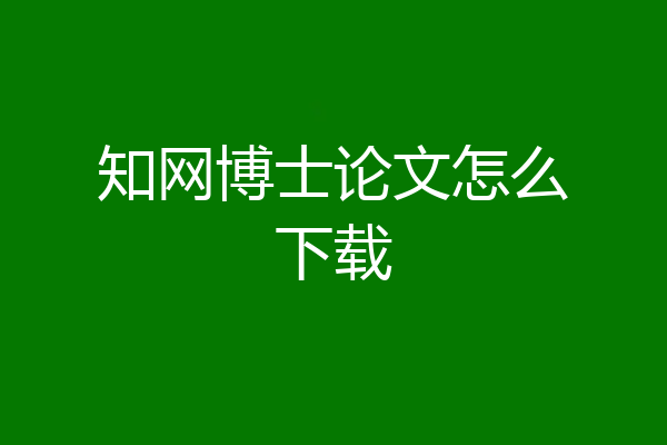知网博士论文怎么下载