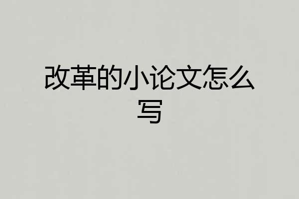 改革的小论文怎么写