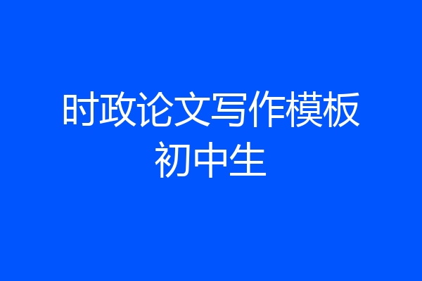 时政论文写作模板初中生