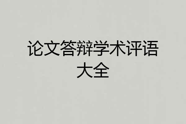 论文答辩学术评语大全
