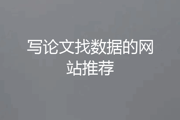 写论文找数据的网站推荐