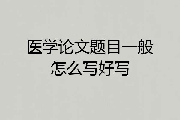 医学论文题目一般怎么写好写