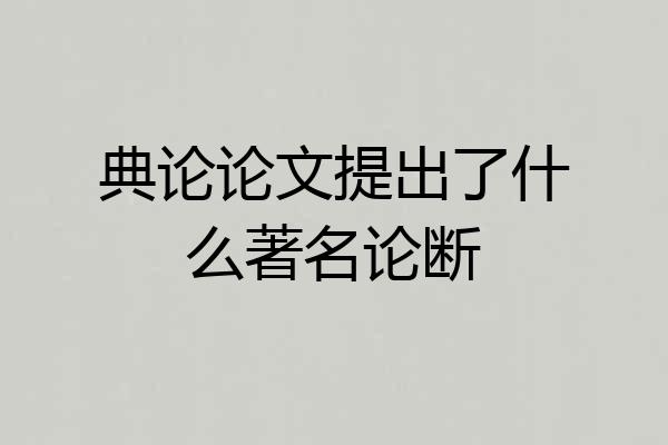 典论论文提出了什么著名论断