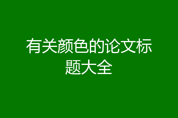 有关颜色的论文标题大全