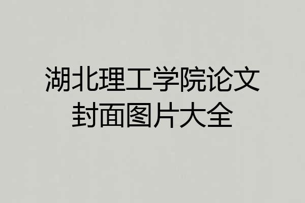 湖北理工学院论文封面图片大全