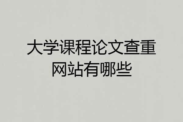 大学课程论文查重网站有哪些