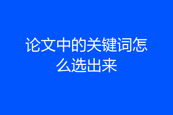 论文中的关键词怎么选出来