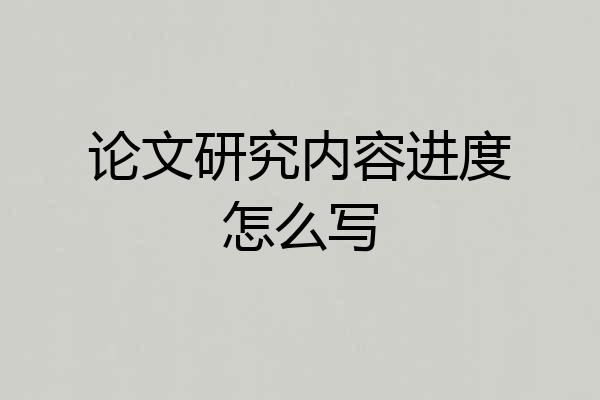 论文研究内容进度怎么写