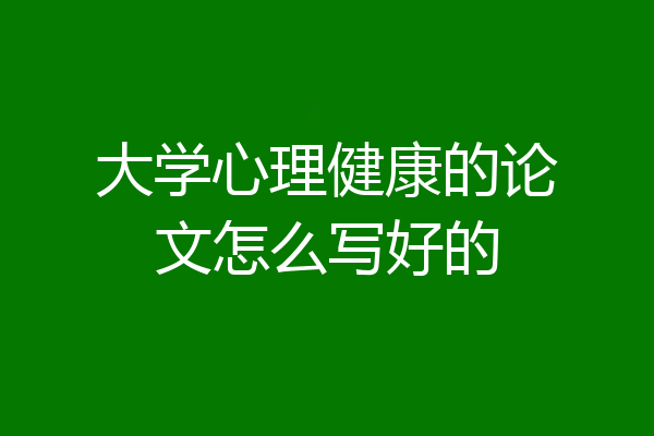 大学心理健康的论文怎么写好的
