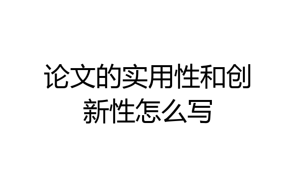 论文的实用性和创新性怎么写