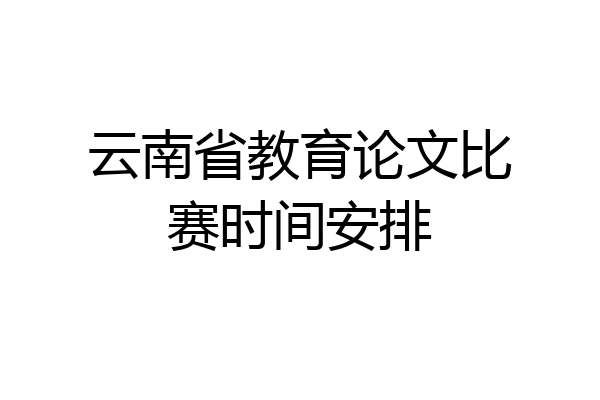 云南省教育论文比赛时间安排