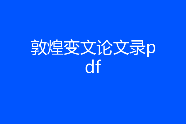 敦煌变文论文录pdf