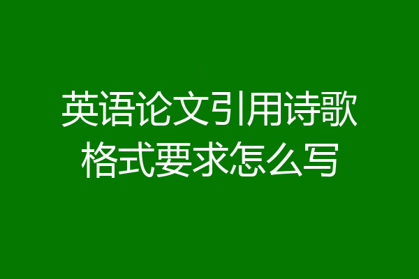 英语论文引用诗歌格式要求怎么写
