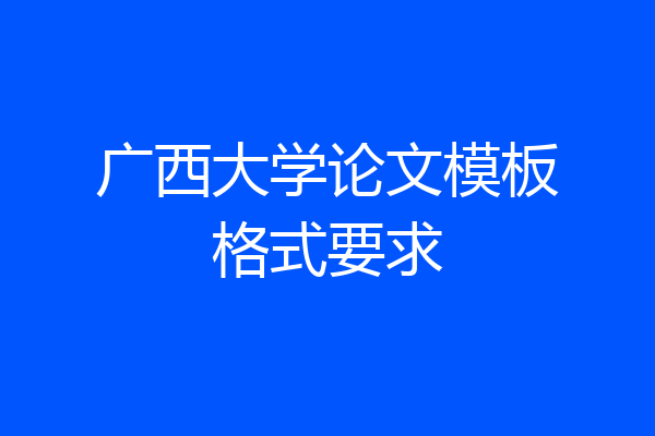 广西大学论文模板格式要求
