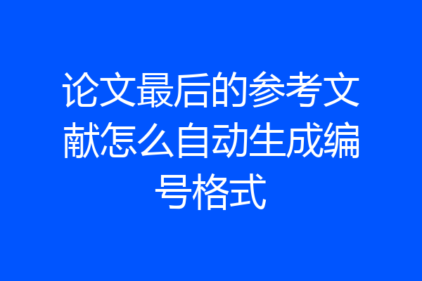 论文最后的参考文献怎么自动生成编号格式