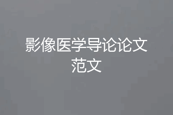 影像医学导论论文范文