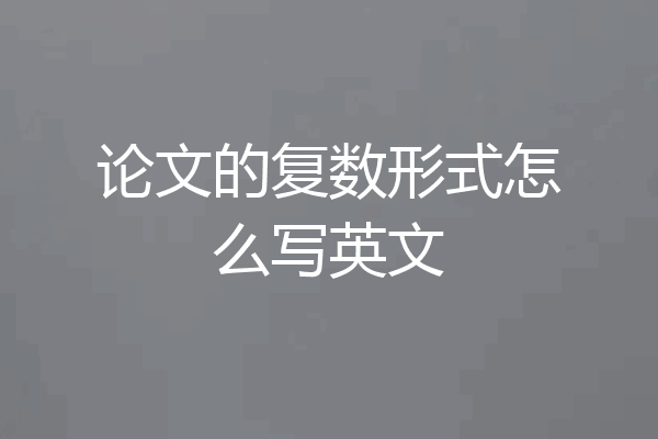 论文的复数形式怎么写英文