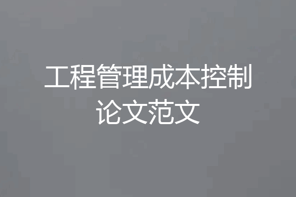 工程管理成本控制论文范文