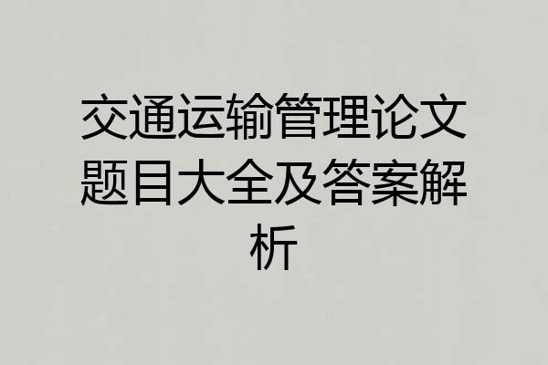 交通运输管理论文题目大全及答案解析