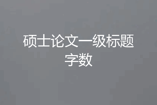 硕士论文一级标题字数
