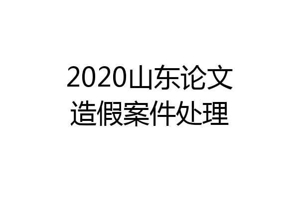 2020山东论文造假案件处理