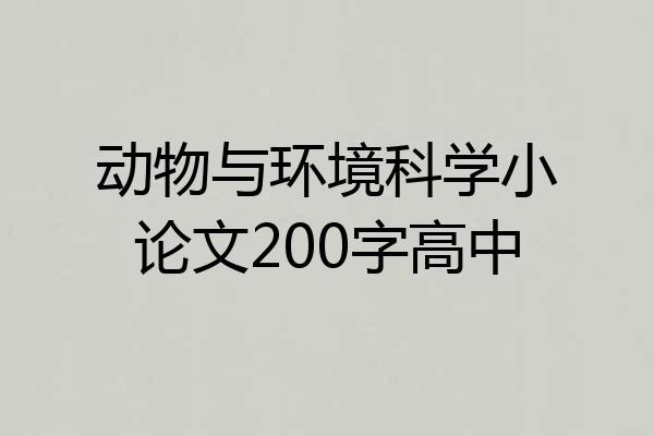 动物与环境科学小论文200字高中
