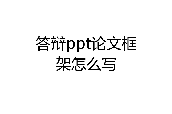 答辩ppt论文框架怎么写