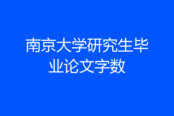 南京大学研究生毕业论文字数