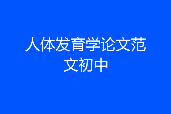 人体发育学论文范文初中