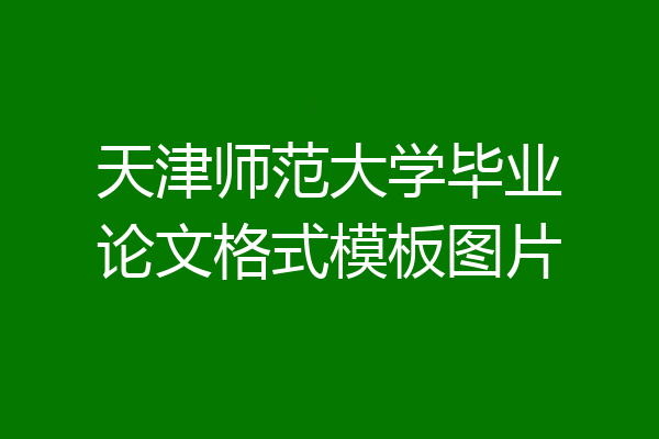 天津师范大学毕业论文格式模板图片