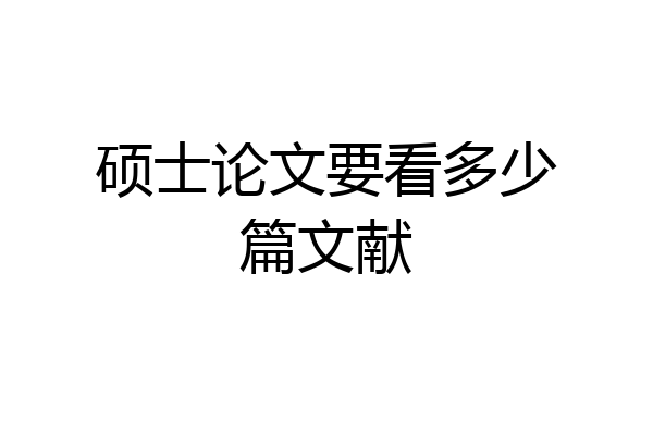 硕士论文要看多少篇文献