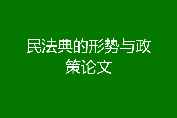 民法典的形势与政策论文