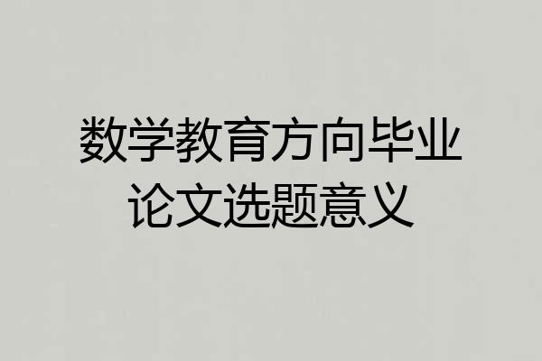 数学教育方向毕业论文选题意义