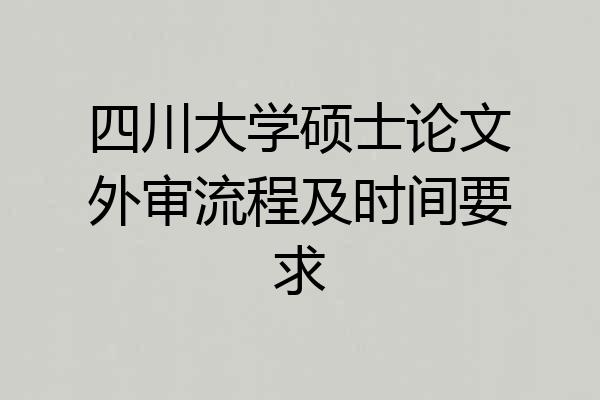 四川大学硕士论文外审流程及时间要求