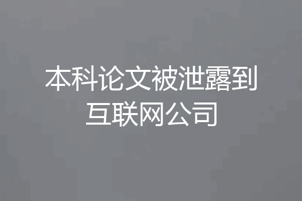 本科论文被泄露到互联网公司