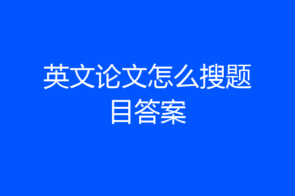 英文论文怎么搜题目答案