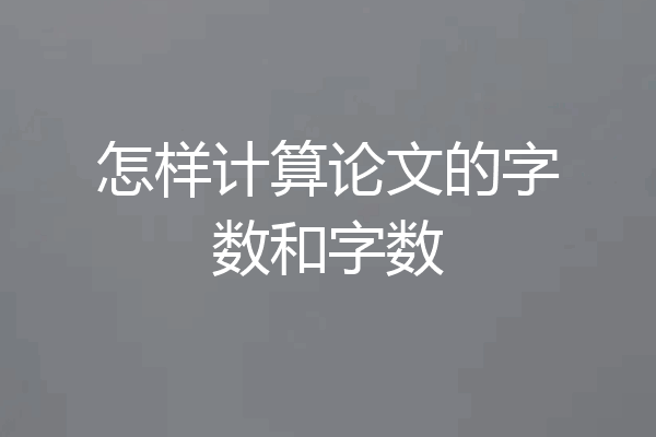 怎样计算论文的字数和字数