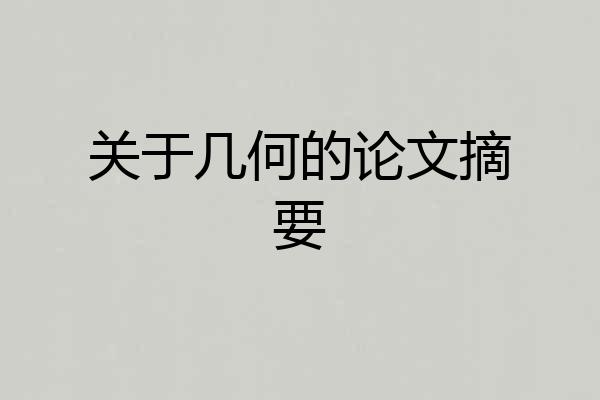 关于几何的论文摘要