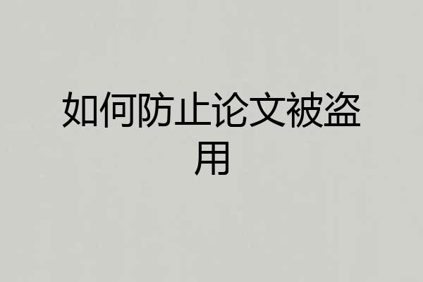 如何防止论文被盗用