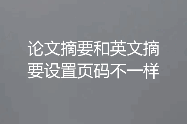 论文摘要和英文摘要设置页码不一样