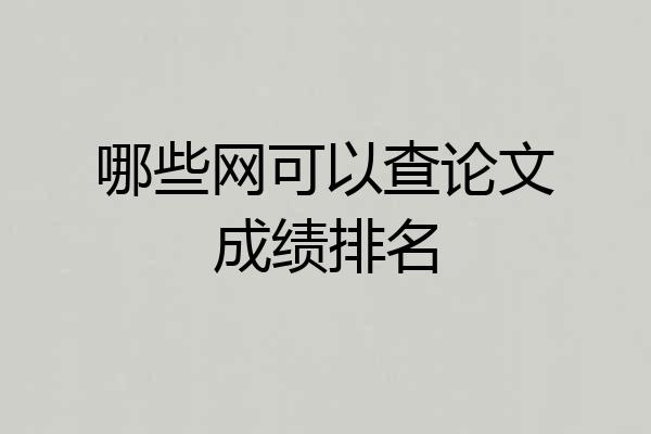哪些网可以查论文成绩排名
