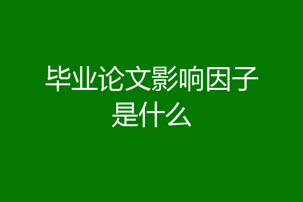 毕业论文影响因子是什么