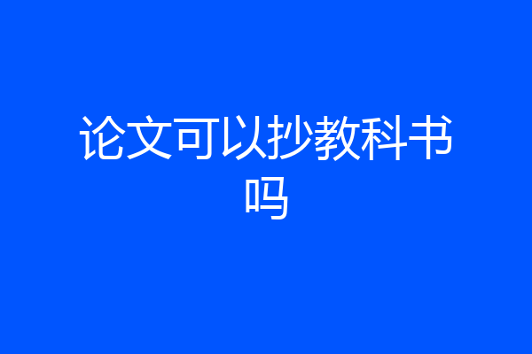 论文可以抄教科书吗